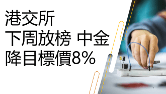 10月15日 港交所放榜前夕，中金降價引關注