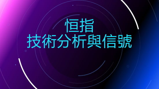 10月16日 恒指、港交所走勢分析