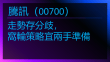 10月16日 騰訊、美團行情觀察