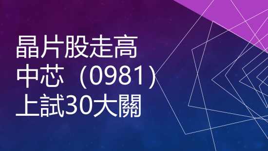 10月17日 港股動態：中芯挑戰30元關、京東5日均線之爭