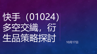 10月17日 快手、國壽即市分析