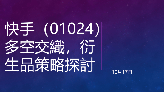 10月17日 快手、國壽即市分析