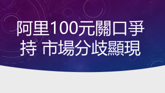 10月17日 港股動態：騰訊受壓 阿里紅底關爭持