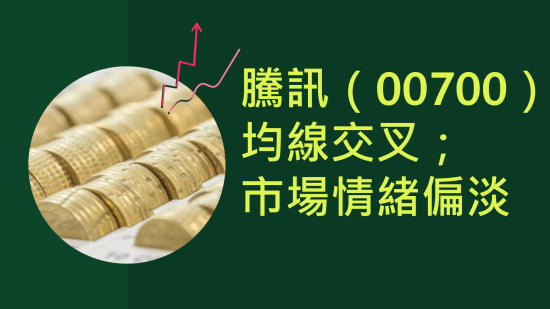 10月18日 港股動態：騰訊均線交叉、建行挑戰阻力