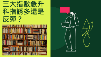 10月18日 港股三大指數急升 關注科指平保走勢