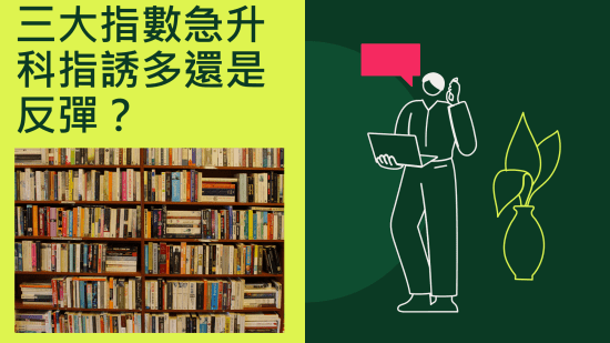 10月18日 港股三大指數急升 關注科指平保走勢