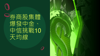 10月18日 券商股爆發、紫金受金價影響