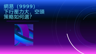 10月21日 網易、港交所走勢分析