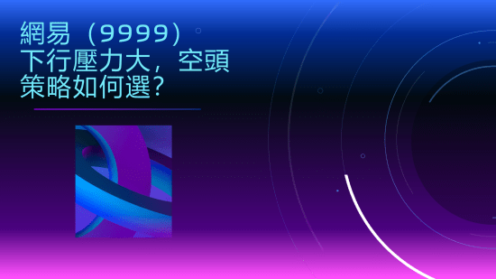 10月21日 網易、港交所走勢分析