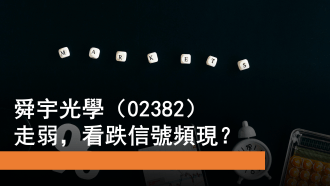 10月24日 港股觀察：舜宇光學走弱 快手及平台受承壓