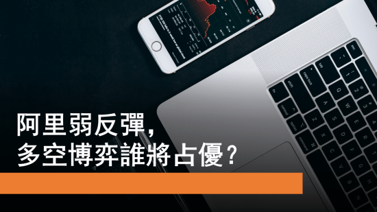 10月25日 港股動態：阿里走勢與小米新機遇