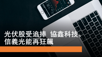 10月25日 光伏股及新能源車股走勢分析