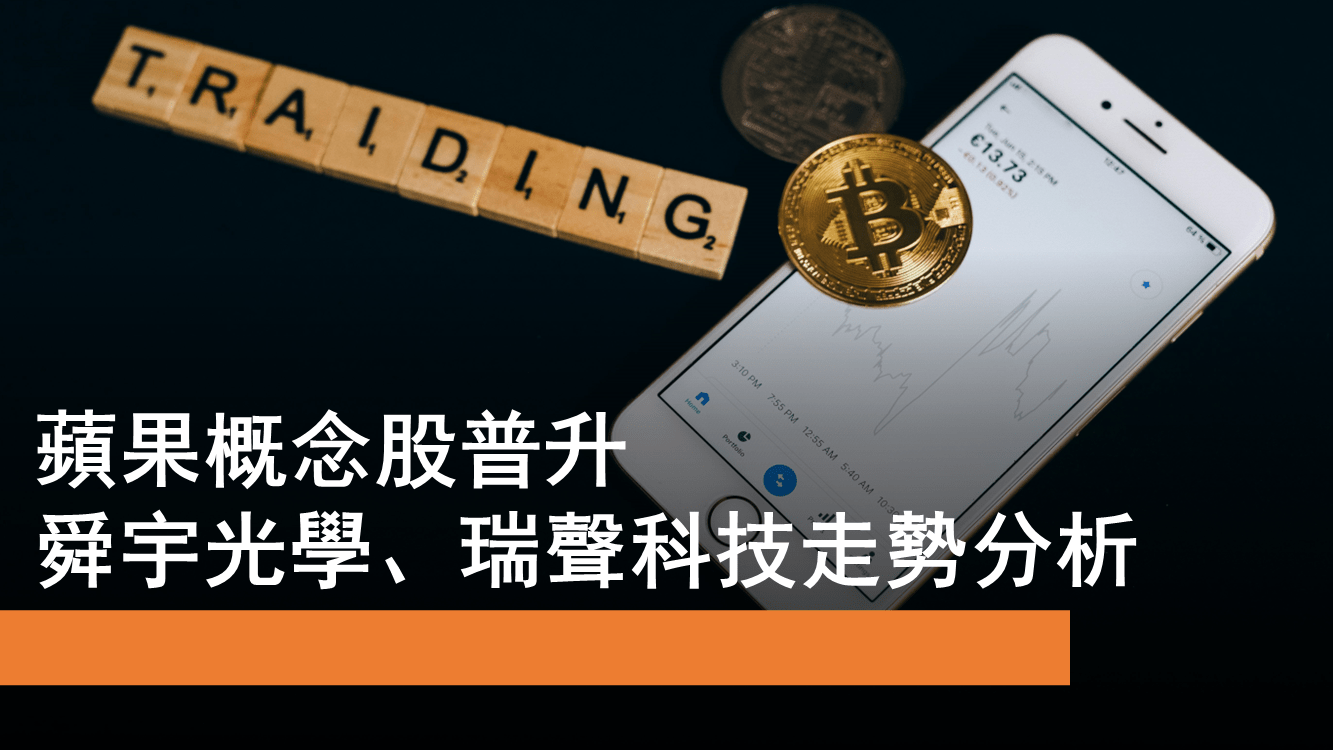 10月29日蘋果概念股：舜宇、瑞聲走勢分析小米發布會前走勢| Now.com WATCH