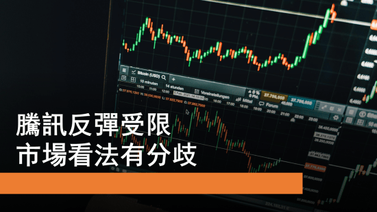 10月29日 股價分析：騰訊走勢分歧 百度反彈有限