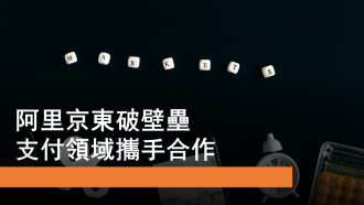 10月30日 阿里、京東支付合作及內銀股走勢分析