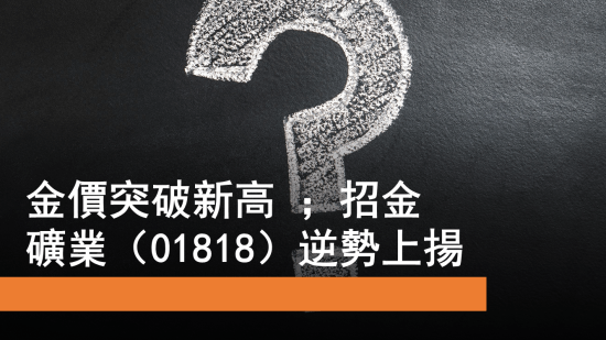 10月30日 金價創新高 招金走勢 中海油受壓