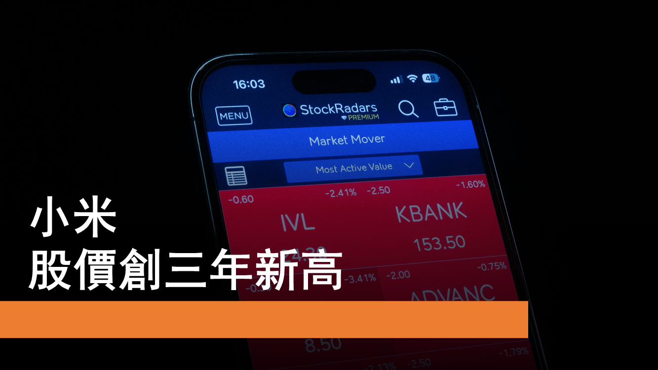 10月31日小米股價創三年高、比亞迪受壓| Now.com WATCH