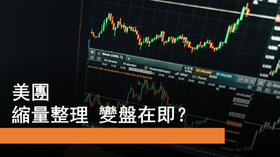 10月31日 美團量能異動、中石化調整、半導體股展望