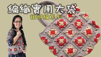 祖母格包包 實用大袋編織 祖母編系列 鈎針（廣東話）Crochet Big Shopping Bag Granny square