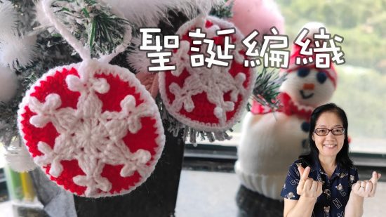 聖誕編織 雪花吊飾（廣東話） Christmas Crochet Snowflake