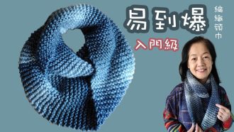 入門級易到爆織頸巾 合初哥（廣東話） Crochet Scarf, Very Easy for beginners