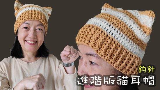 有點難但好靚！進階版貓耳帽 鈎針教學（廣東話）How to Crochet Advanced Cat Hat