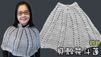 貝殼花斗蓬披肩 鈎針（廣東話） Crochet Shawl