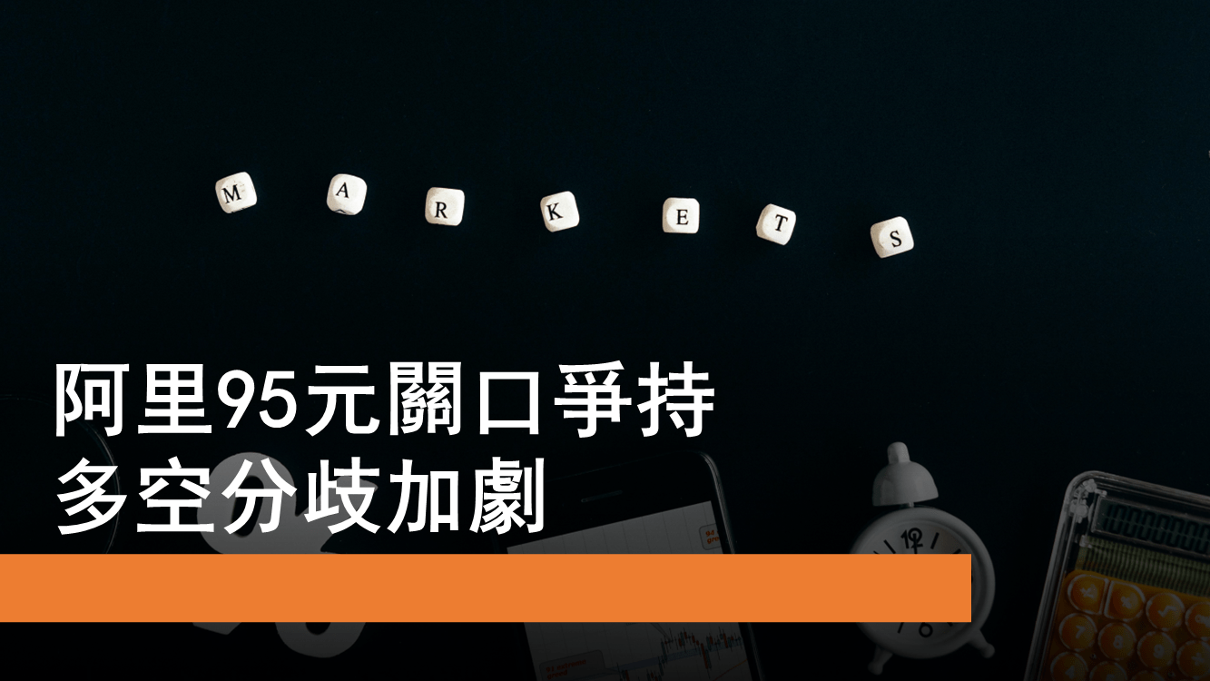 11月1日多空爭持下的阿里、小米股價分析| Now.com WATCH