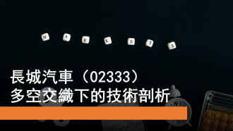 11月7日 騰訊回升 長汽走勢分析