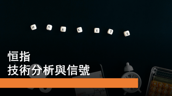 11月13日 恒指低迷 技術分析與信號