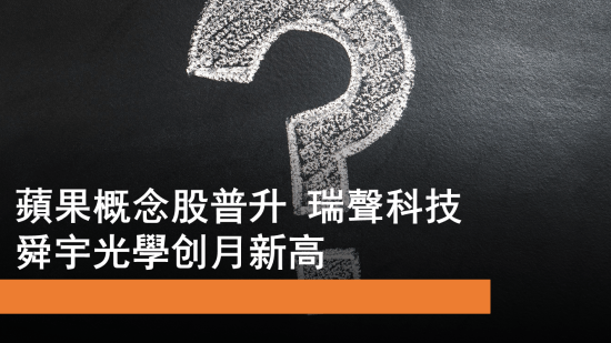 11月22日 蘋果概念股見月內新高