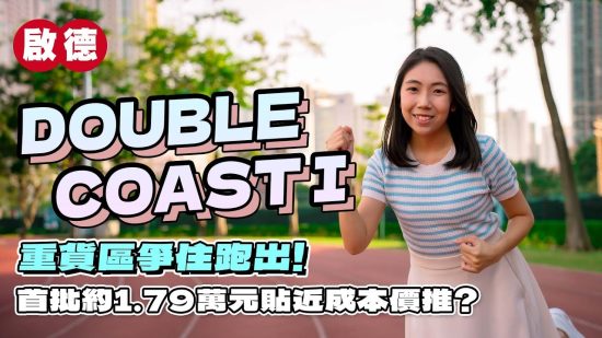 DOUBLE COAST I｜首批約1.79萬元貼近成本價推?