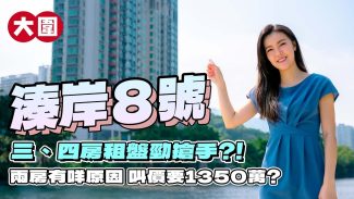 大圍 溱岸8號｜兩房有咩原因 叫價要1350萬元？