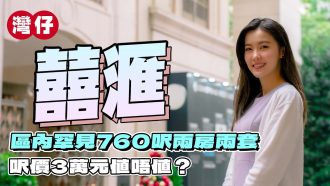 灣仔 囍滙｜區內罕見760呎兩房兩套 呎價3萬元