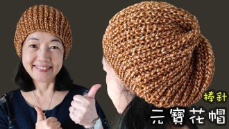 元寶花帽 棒針（廣東話）Knitting Hat