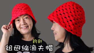 祖母編漁夫帽 Bucket hat 鈎針（廣東話）