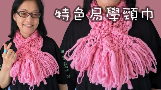 織頸巾 特色易學粉色頸巾（廣東話） Crochet Scarf Very Easy and Fast Pink