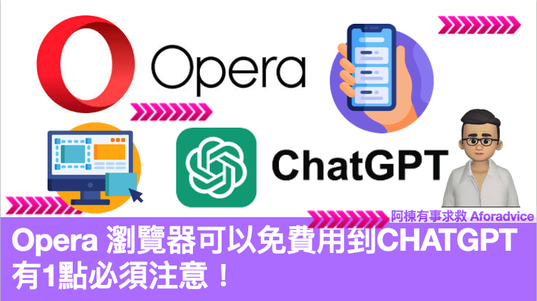 Opera 瀏覽器可以免費用到CHATGPT 有1點必須注意！PC, 手機都可以 ...