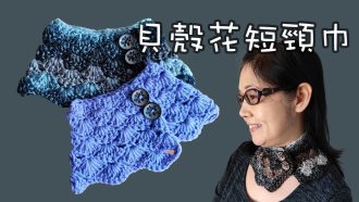 貝殼花短頸巾（廣東話） Crochet Scarf