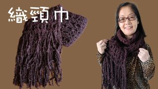 編織頸巾圍巾 朱古力色（廣東話） Crochet Scarf