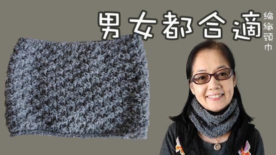 好易織，男女都適合戴 編織頸巾圍巾 灰色 （廣東話） Crochet Scarf Grey Very Easy