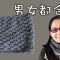 好易織，男女都適合戴 編織頸巾圍巾 灰色 （廣東話） Crochet Scarf Grey Very Easy