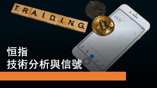 1月10日 恒指技術分析 網易升勢能否延續