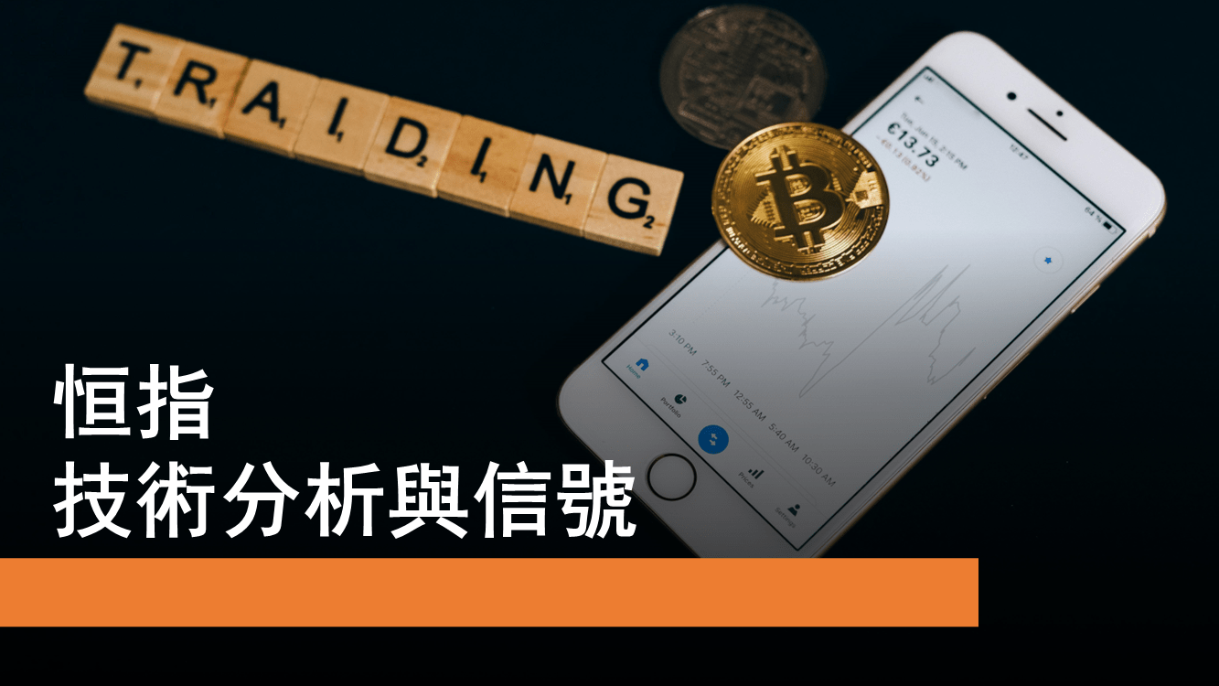 1月22日恒指技術分析與小米在港股市的態勢| Now.com WATCH