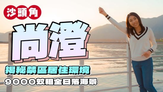 沙頭角尚澄｜9000蚊租全日落海景