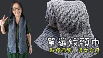 單羅紋頸巾 男女合用 合配搭西裝（廣東話） How To Knit a Scarf