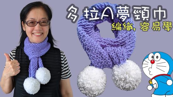 如何織多拉A夢頸巾（廣東話） How to Crochet Doraemon Scarf