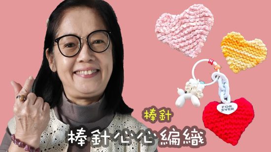 棒針心心編織 棒針（廣東話）