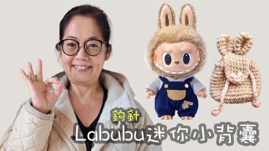 Labubu背包 迷你小背囊 鈎針（廣東話）公仔配件