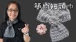 簡約短頸巾（廣東話） Crochet Simple Scarf Very Easy and Fast Beginner